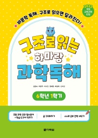 구조로 읽는 하마랑 과학독해 6학년 1학기